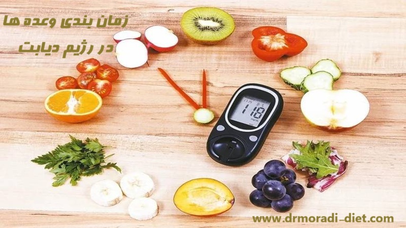 زمان‌ بندی وعده‌ ها در رژیم دیابت با مشورت متخصص تغذیه 