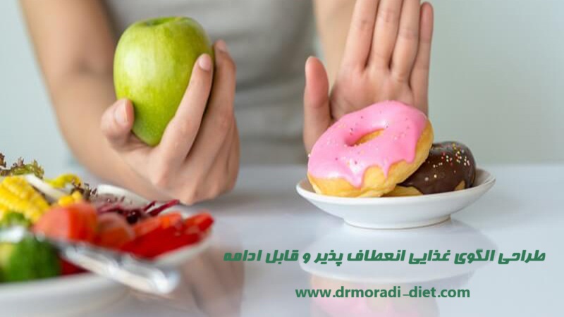 طراحی الگوی غذایی انعطاف پذیر و قابل ادامه با مشورت متخصص تغذیه