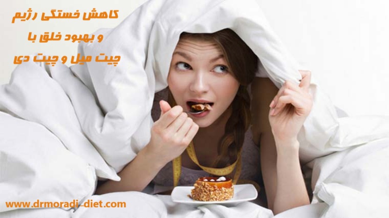 کاهش خستگی رژیم و بهبود خلق با چیت میل و چیت دیت با مشورت متخصص تغذیه