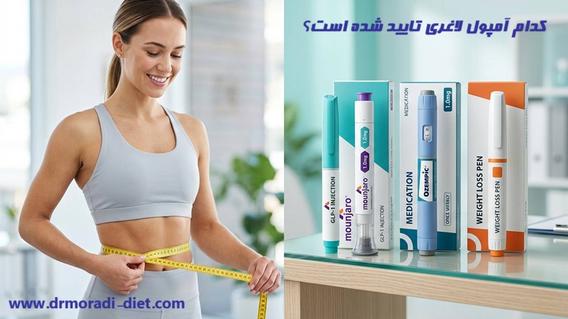 کدام آمپول‌ لاغری تایید شده است؟‌ با مشورت متخصص تغذیه