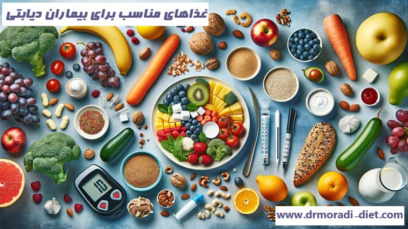 غذاهای مناسب برای بیماران دیابتی تحت نظر متخصص تغذیه