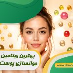 بهترین ویتامین‌ ها برای جوانسازی پوست و صورت از نظر متخصص تغذیه دکتر مرادی