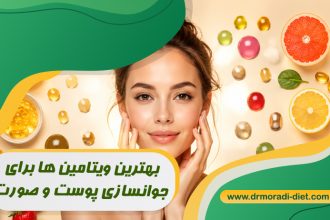 بهترین ویتامین‌ ها برای جوانسازی پوست و صورت از نظر متخصص تغذیه دکتر مرادی