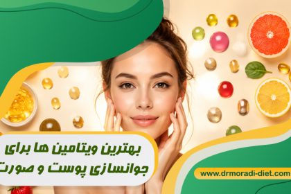 بهترین ویتامین‌ ها برای جوانسازی پوست و صورت از نظر متخصص تغذیه دکتر مرادی