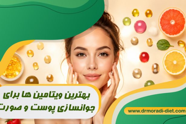 بهترین ویتامین‌ ها برای جوانسازی پوست و صورت از نظر متخصص تغذیه دکتر مرادی
