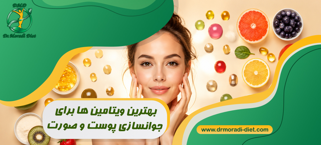 بهترین ویتامین‌ ها برای جوانسازی پوست و صورت از نظر متخصص تغذیه دکتر مرادی