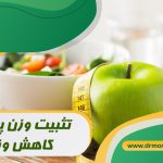 تثبیت وزن پس از کاهش وزن با مشورت بهترین متخصص تغذیه دکتر مرادی