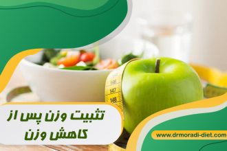 تثبیت وزن پس از کاهش وزن با مشورت بهترین متخصص تغذیه دکتر مرادی