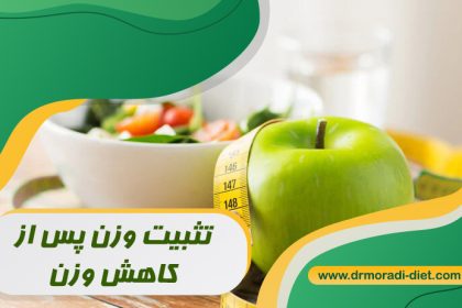 تثبیت وزن پس از کاهش وزن با مشورت بهترین متخصص تغذیه دکتر مرادی
