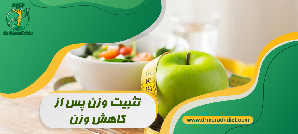 تثبیت وزن پس از کاهش وزن با مشورت بهترین متخصص تغذیه دکتر مرادی