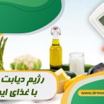 رژیم دیابت نوع ۲ با غذای ایرانی تحت نظر متخصص تغذیه دکتر مرادی