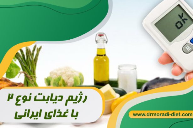 رژیم دیابت نوع ۲ با غذای ایرانی تحت نظر متخصص تغذیه دکتر مرادی