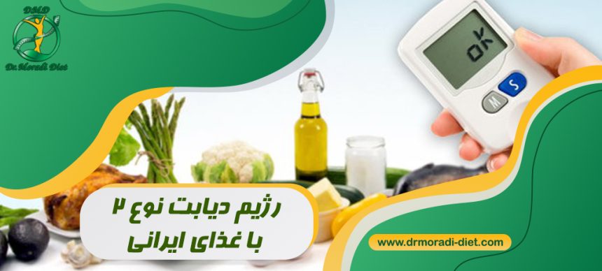 رژیم دیابت نوع ۲ با غذای ایرانی تحت نظر متخصص تغذیه دکتر مرادی