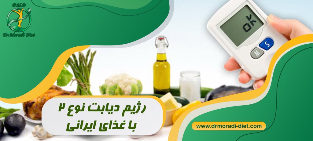 رژیم دیابت نوع ۲ با غذای ایرانی تحت نظر متخصص تغذیه دکتر مرادی