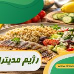 رژیم مدیترانه ای با مشورت متخصص تغذیه
