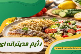 رژیم مدیترانه ای با مشورت متخصص تغذیه
