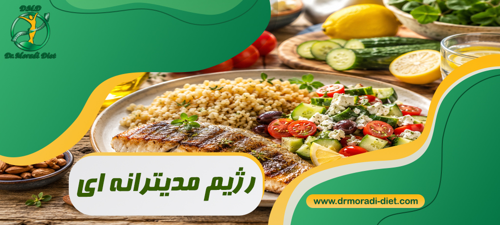 رژیم مدیترانه‌ ای برای لاغری و سلامت