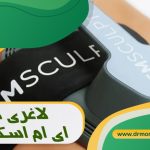 لاغری با ای ام اسکالپ با مشورت متخصص تغذیه