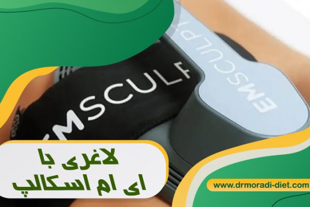 لاغری با ای ام اسکالپ با مشورت متخصص تغذیه