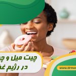 چیت میل و چیت دی در رژیم غذایی چیست با مشورت متخصص تغذیه