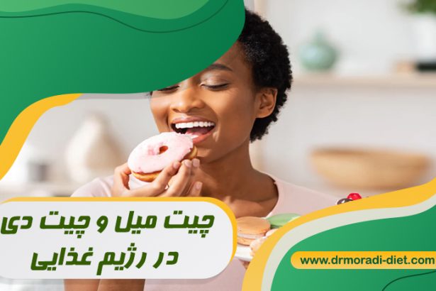 چیت میل و چیت دی در رژیم غذایی چیست با مشورت متخصص تغذیه
