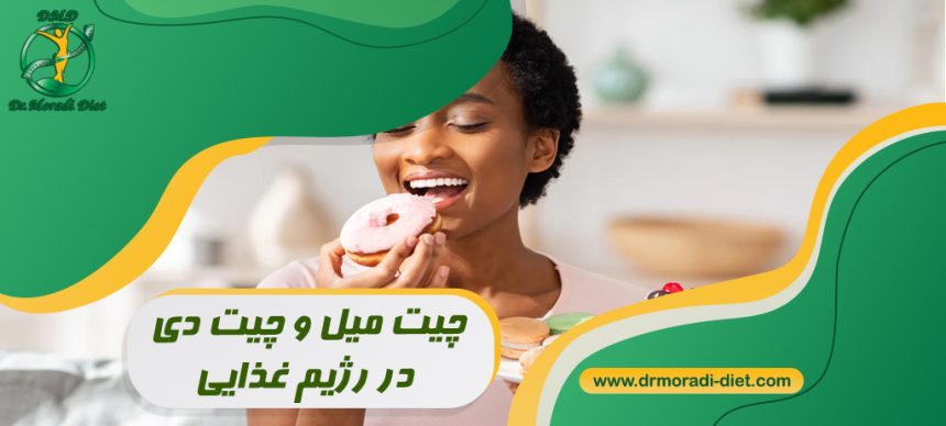 چیت میل و چیت دی در رژیم غذایی چیست با مشورت متخصص تغذیه