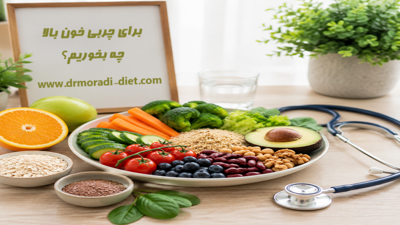 برای چربی خون بالا چی بخوریم؟ با مشورت متخصص تغذیه