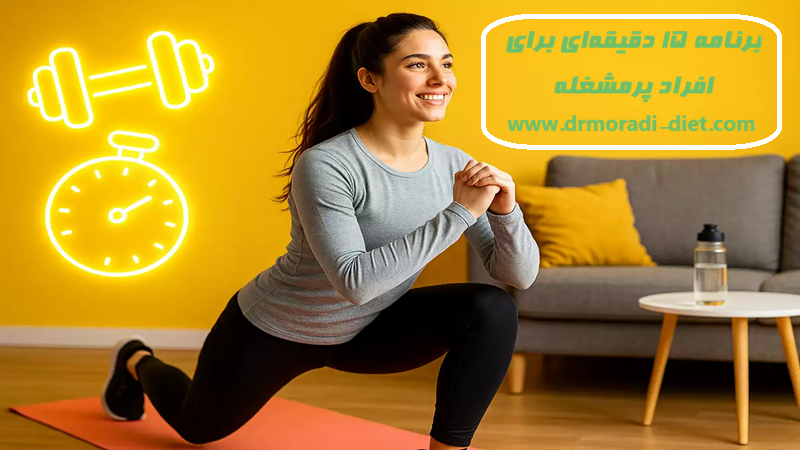 برنامه ۱۵ دقیقه‌ ای برای افراد پرمشغله از نظر متخصص تغذیه 
