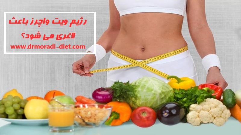 آیا رژیم ویت واچرز واقعاً باعث لاغری می شود؟ تحت نظر متخصص تغذیه
