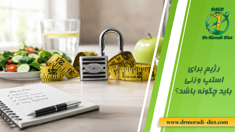 رژیم برای استپ وزنی باید چطور باشد؟ با مشورت متخصص تغذیه