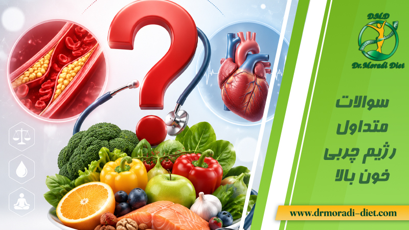 سوالات متداول رژیم چربی خون بالا با جواب متخصص تغذیه دکتر مرادی تهران گیشا