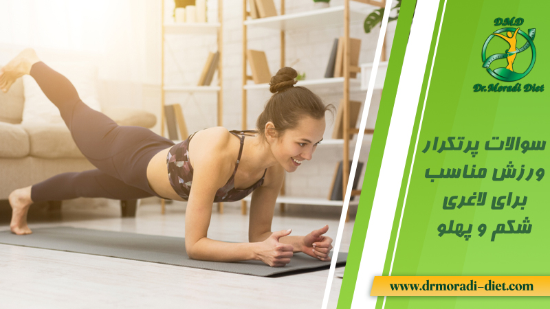 سوالات پرتکرار ورزش مناسب برای لاغری شکم و پهلو از نظر متخصص تغذیه دکتر مرادی