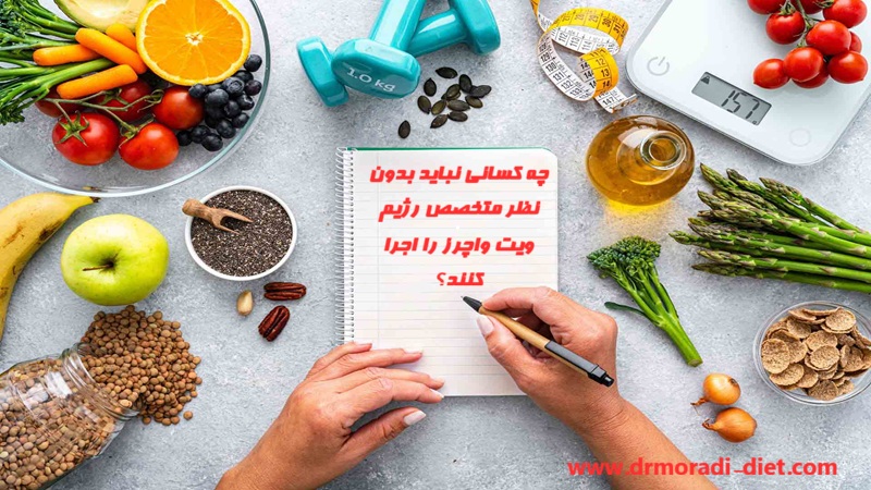 چه کسانی نباید بدون نظر متخصص این رژیم را اجرا کنند؟ متخصص تغذیه دکتر مرادی گیشا