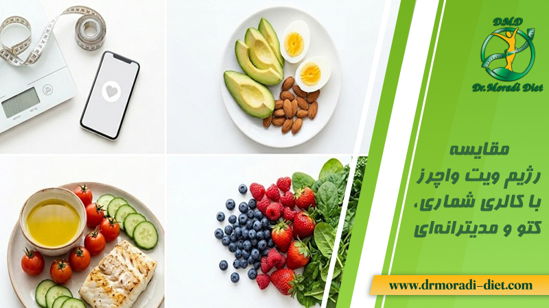 مقایسه رژیم ویت واچرز با کالری شماری، کتو و مدیترانهای با نظر متخصص تغذیه
