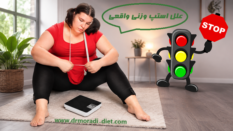 علت استپ وزنی واقعی؛ با مشورت متخصص تغذیه دکتر مرادی گیشا
