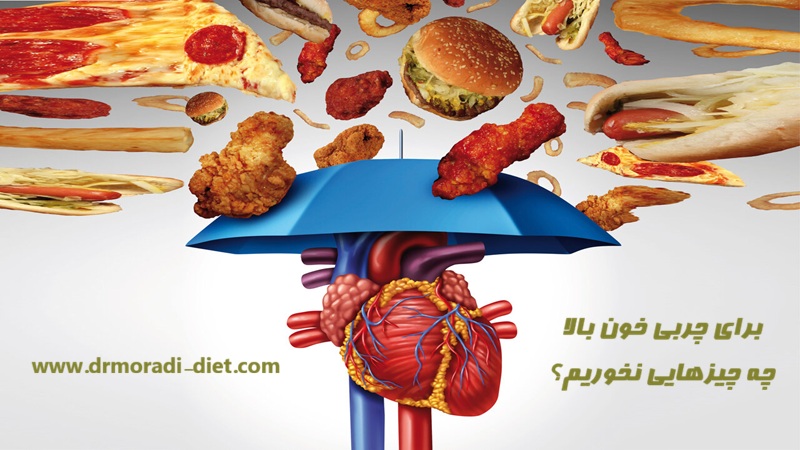 برای چربی خون بالا چه چیزهایی نخوریم؟ از نظر متخصص تغذیه