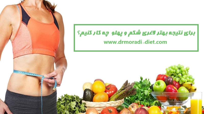 برای نتیجه بهتر لاغری شکم و پهلو چه کار کنیم؟ متخصص تغذیه دکتر مرادی