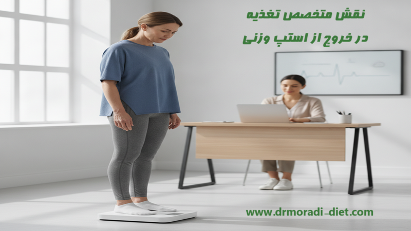 نقش متخصص تغذیه در خروج از استپ وزنی گیشا دکتر مرادی تغذیه