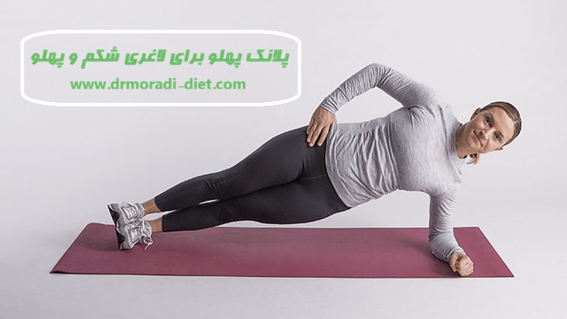 پلانک پهلو برای لاغری شکم و پهلو با مشورت متخصص تغذیه