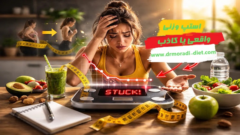 استپ وزنی واقعی یا کاذب؟ با مشورت متخصص تغذیه
