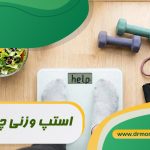 استپ وزنی چیست؟ بانظر متخصص تغذیه دکتر مرادی تهران گیشا