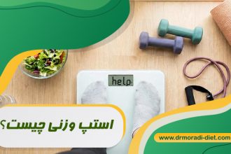 استپ وزنی چیست؟ بانظر متخصص تغذیه دکتر مرادی تهران گیشا