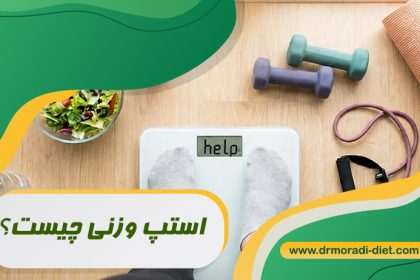 استپ وزنی چیست؟ بانظر متخصص تغذیه دکتر مرادی تهران گیشا