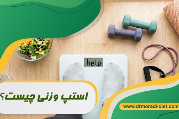 استپ وزنی چیست؟ بانظر متخصص تغذیه دکتر مرادی تهران گیشا