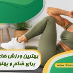بهترین ورزش‌ های مناسب برای شکم و پهلو در خانه از نظر متخصص تغذیه