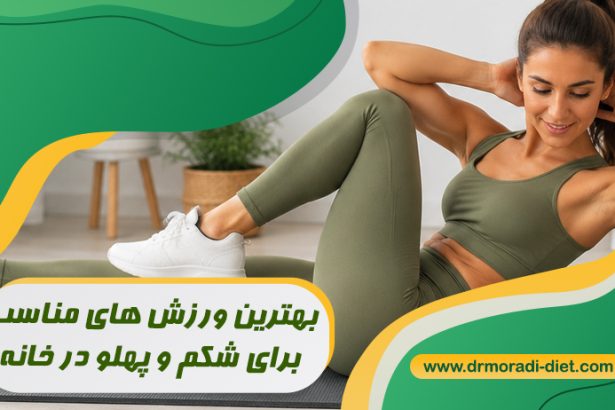 بهترین ورزش‌ های مناسب برای شکم و پهلو در خانه از نظر متخصص تغذیه