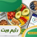 رژیم ویت واچرز و اپ موبایل زیر نظر متخصص تغذیه دکتر مرادی