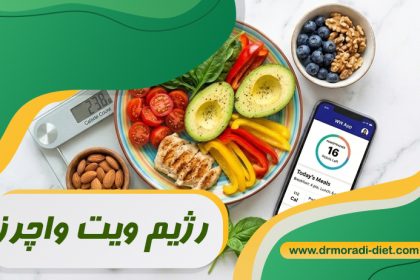 رژیم ویت واچرز و اپ موبایل زیر نظر متخصص تغذیه دکتر مرادی