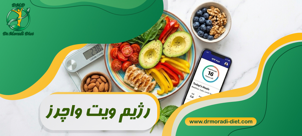 رژیم ویت واچرز WW چیست؟ بررسی علمی مزایا و معایب آن