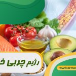 رژیم چربی خون بالا زیر نظر بهترین متخصص تغذیه دکتر مرادی گیشا